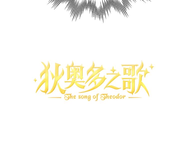 狄奥多之歌韩漫全集-第93话 酒神的新娘无删减无遮挡章节图片 