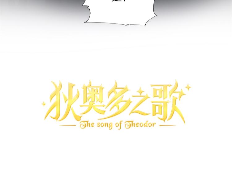 狄奥多之歌韩漫全集-第95话 交给我无删减无遮挡章节图片 