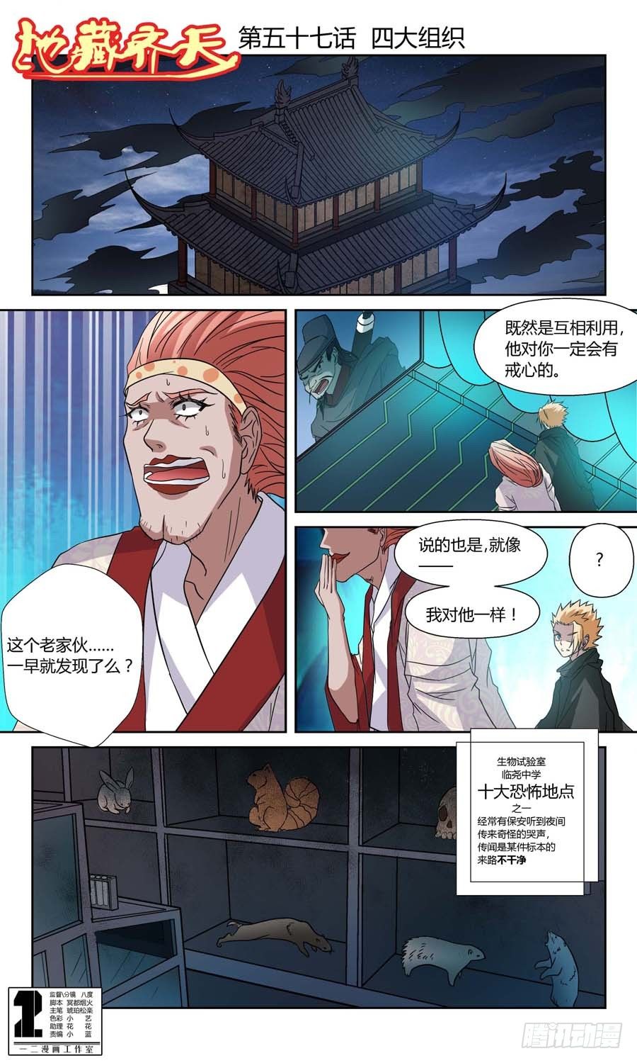 地藏齐天韩漫全集-第五十七回：四大组织 上无删减无遮挡章节图片 