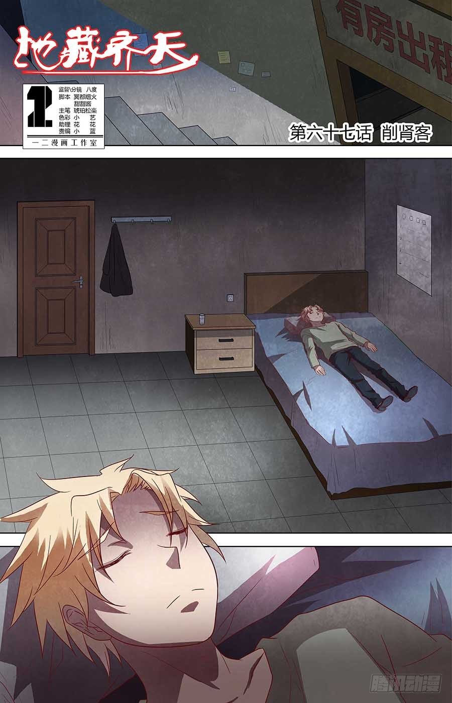地藏齐天韩漫全集-第六十七话：削肾客 上无删减无遮挡章节图片 