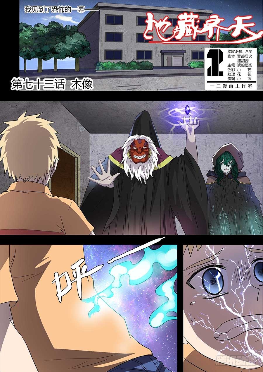 地藏齐天韩漫全集-第七十三话：木像 上无删减无遮挡章节图片 