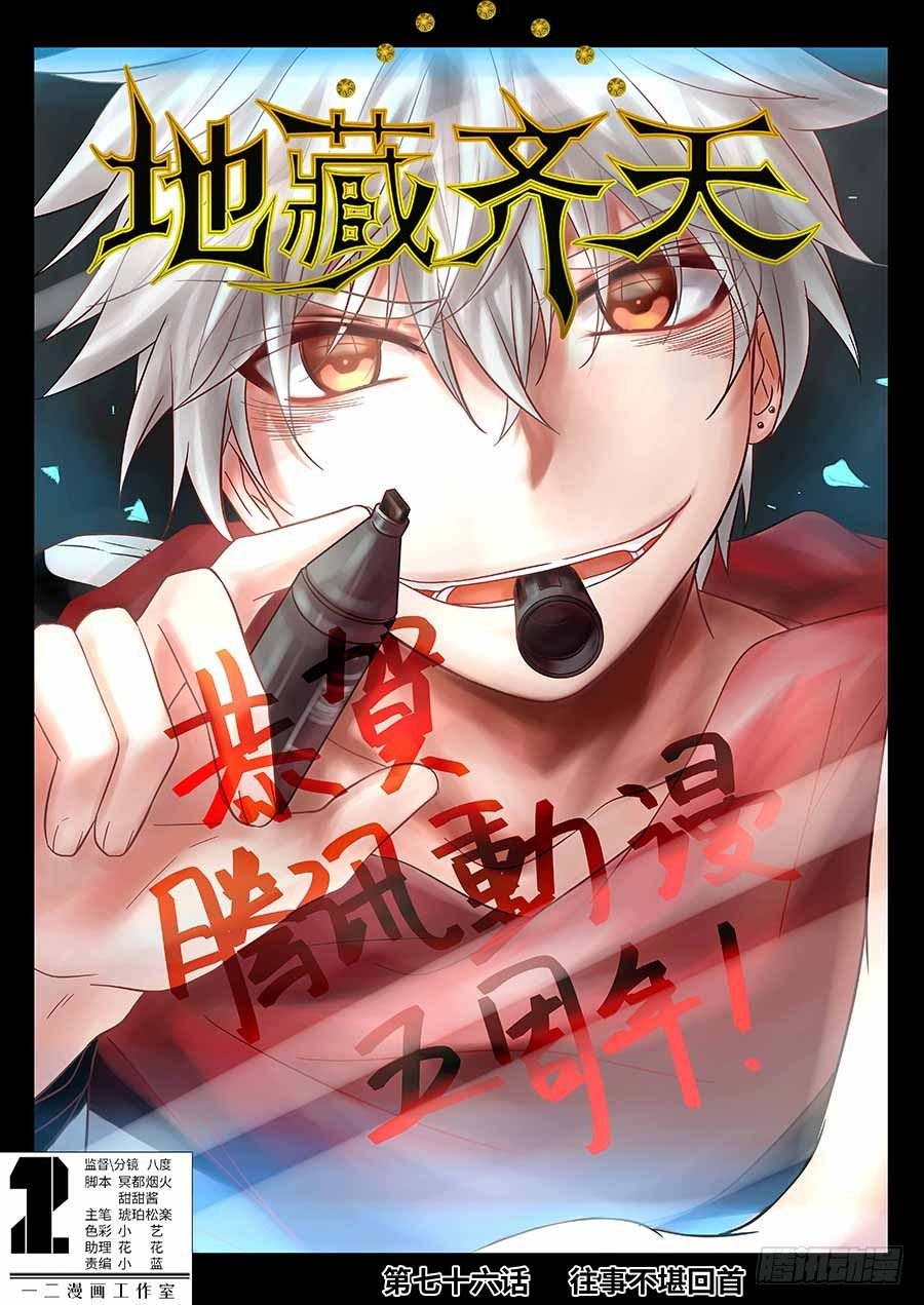 地藏齐天韩漫全集-76:往事不堪回首 上无删减无遮挡章节图片 