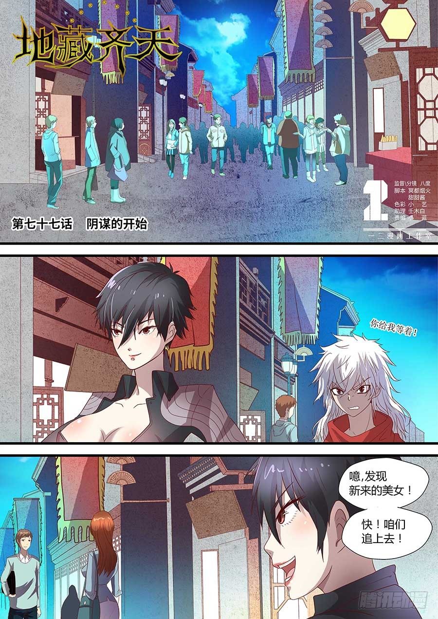 地藏齐天韩漫全集-77：阴谋的开始 上无删减无遮挡章节图片 