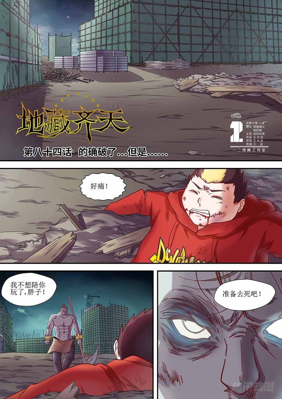 地藏齐天韩漫全集-84:的确破了,但是… 上无删减无遮挡章节图片 