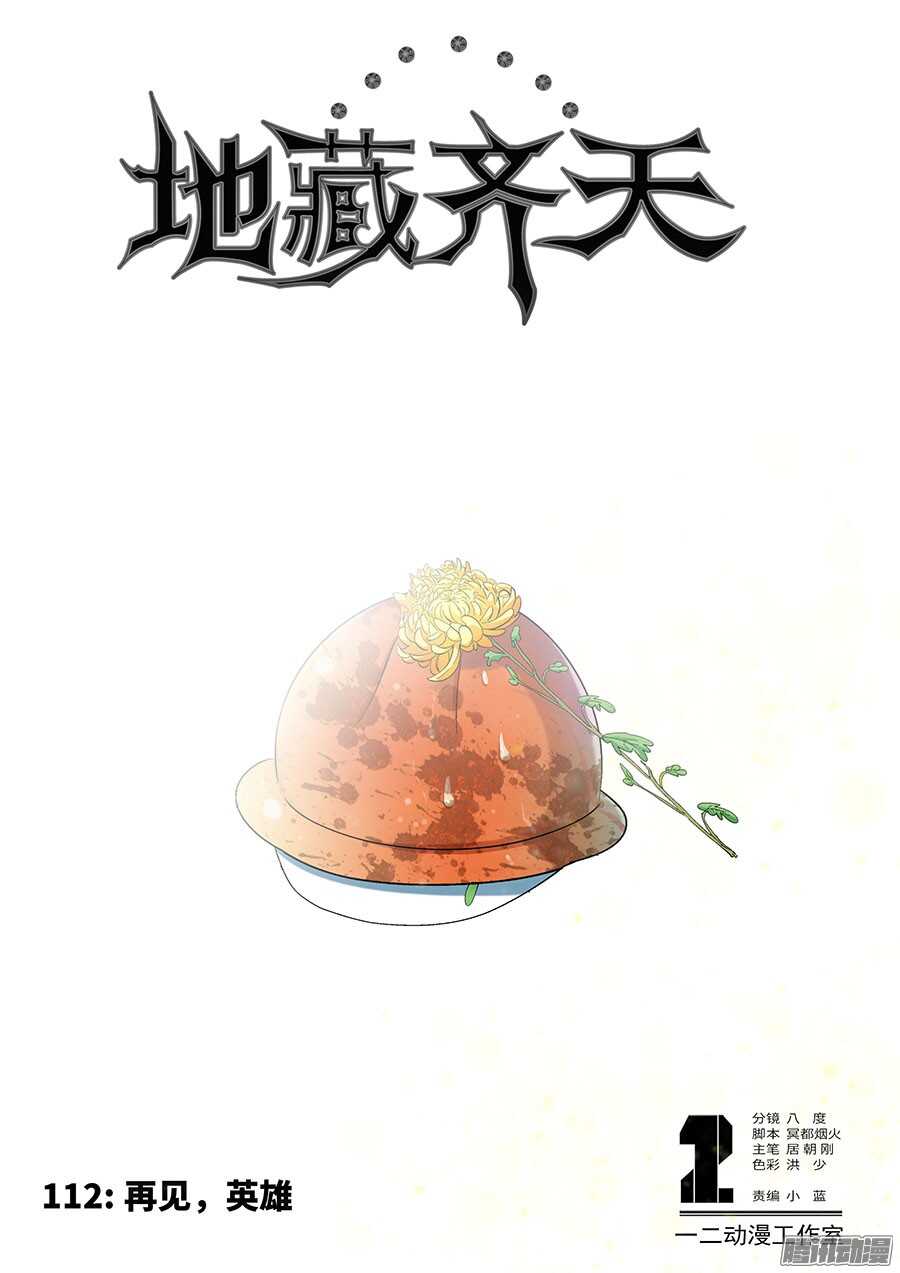 地藏齐天韩漫全集-113：再见，英雄！无删减无遮挡章节图片 