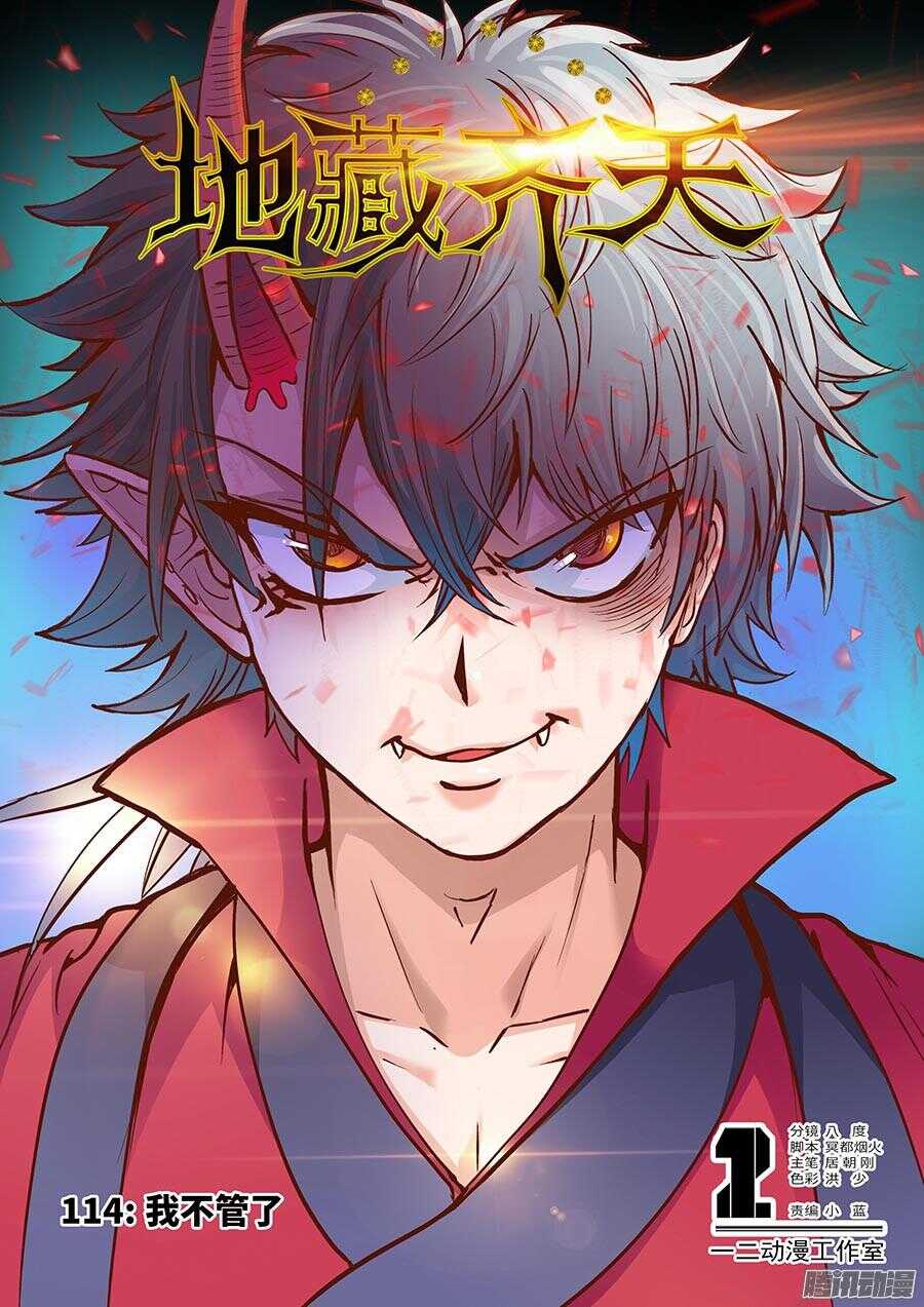 地藏齐天韩漫全集-114：我不管了 上无删减无遮挡章节图片 