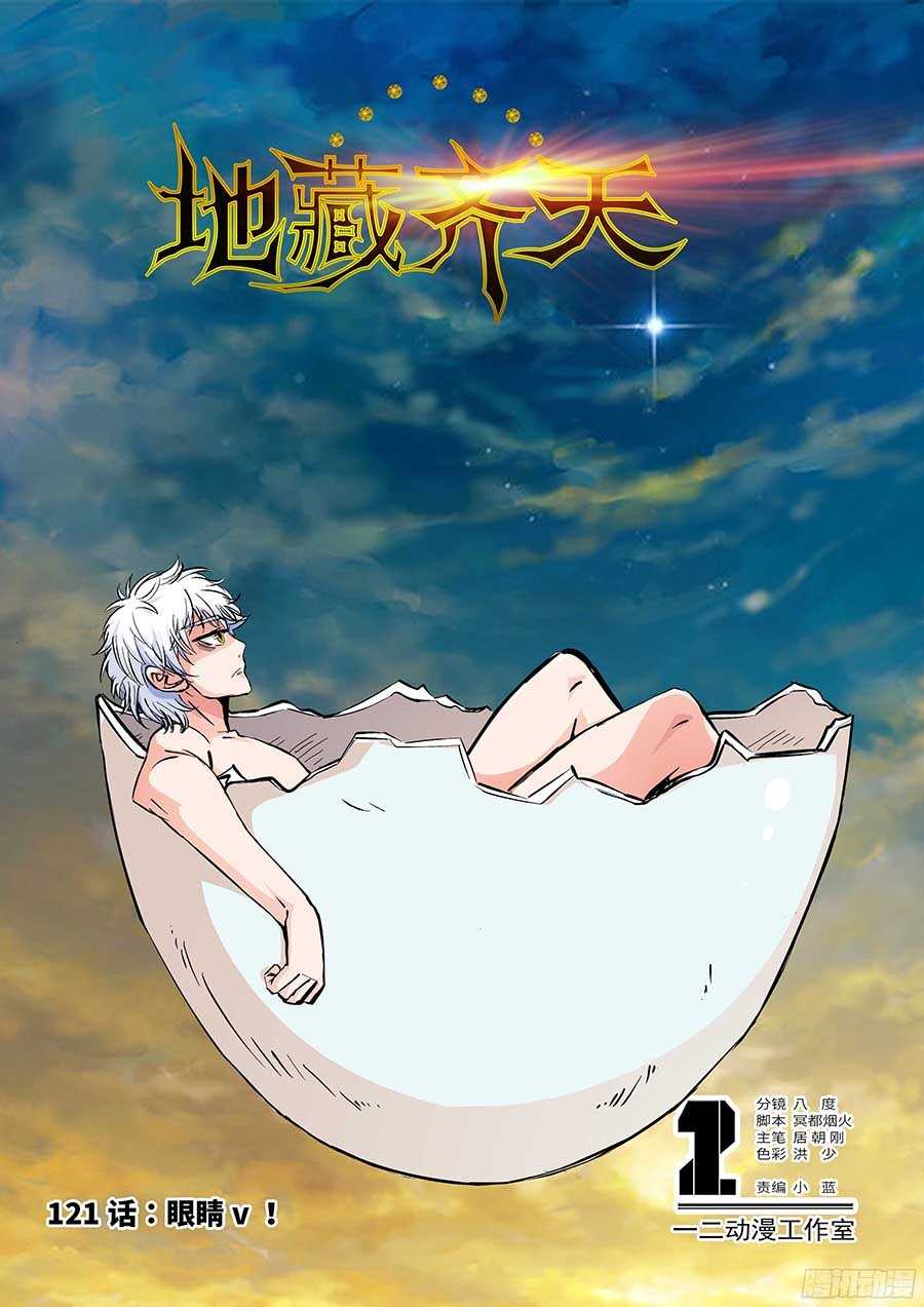 地藏齐天韩漫全集-121:眼睛 上无删减无遮挡章节图片 
