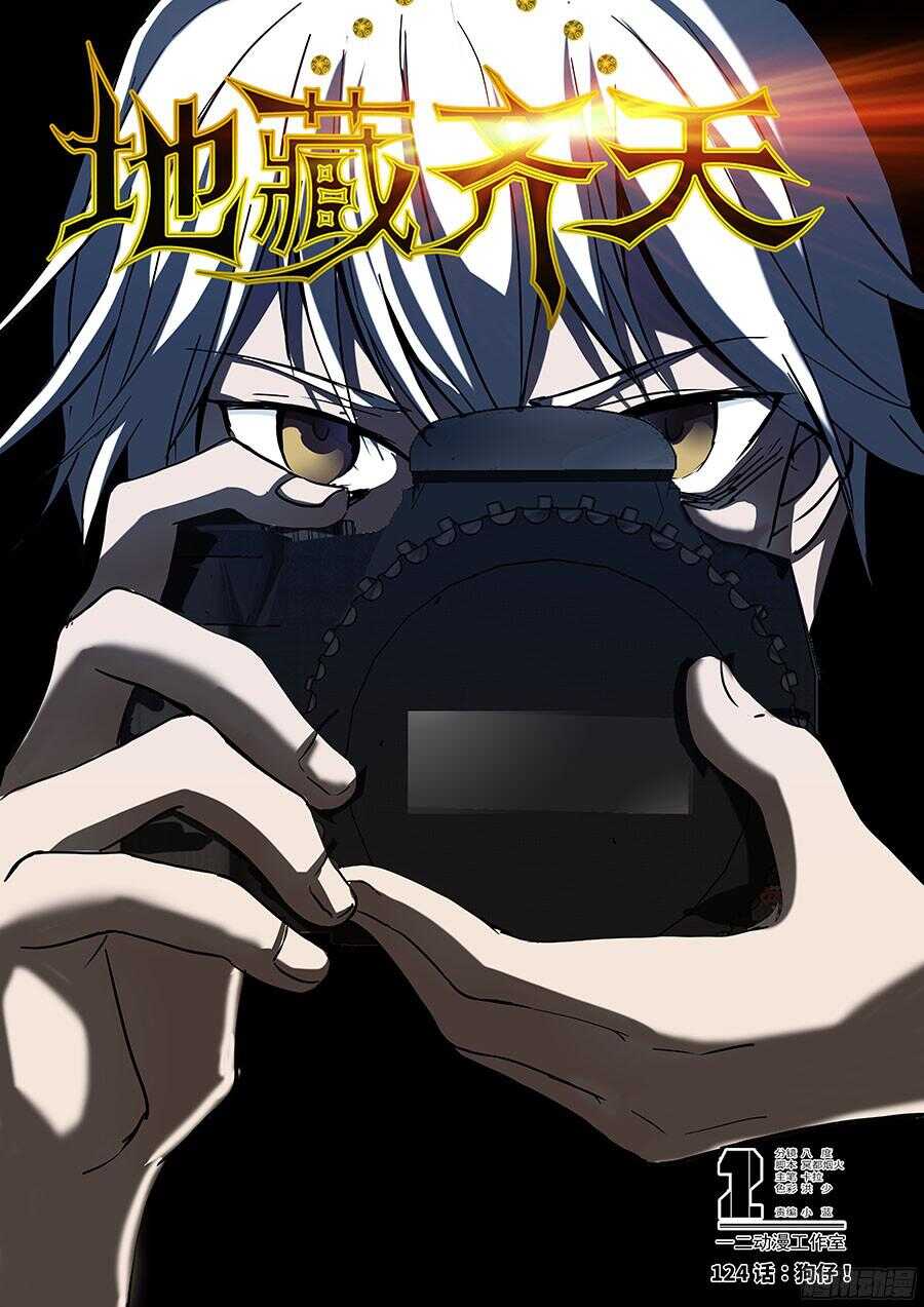 地藏齐天韩漫全集-124:狗仔 上无删减无遮挡章节图片 