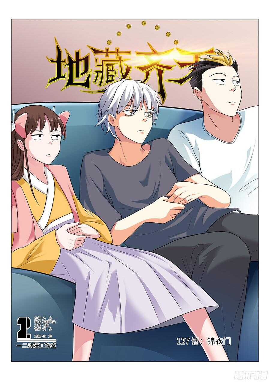地藏齐天韩漫全集-127:锦衣门 上无删减无遮挡章节图片 