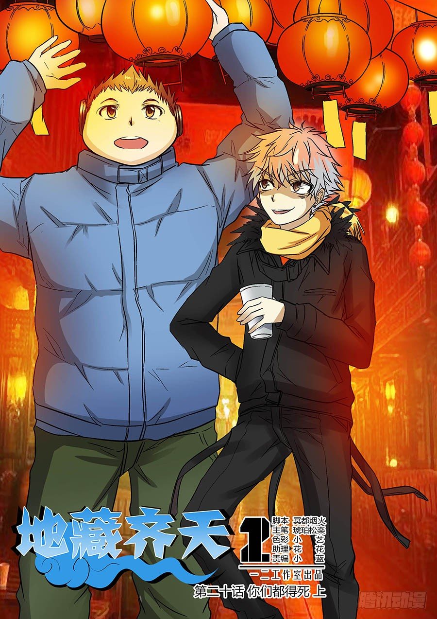 地藏齐天韩漫全集-第二十回：都得死 上无删减无遮挡章节图片 
