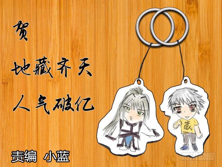 地藏齐天韩漫全集-漫画家贺图无删减无遮挡章节图片 