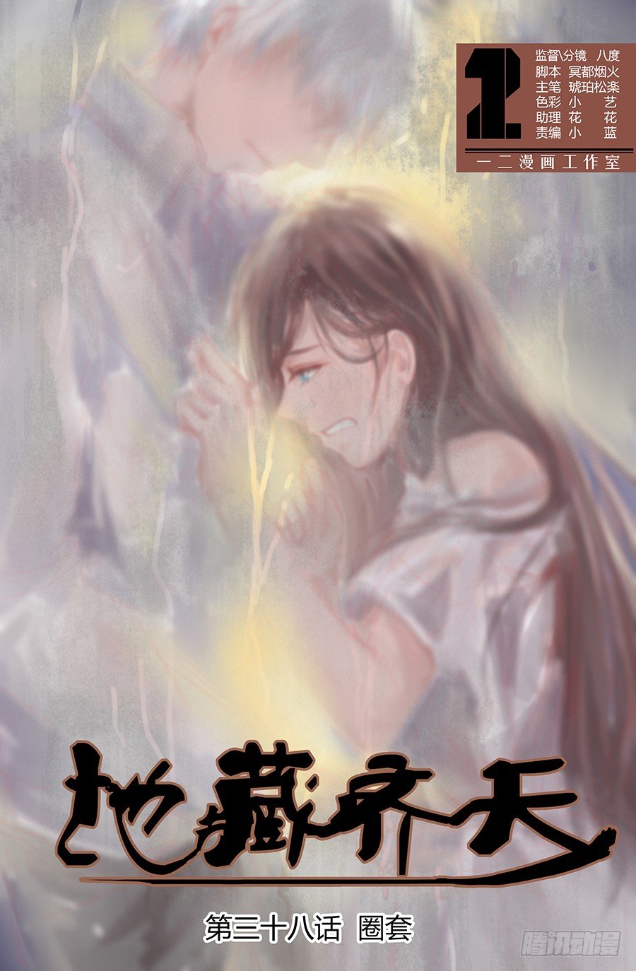 地藏齐天韩漫全集-第三十八回：圈套 上无删减无遮挡章节图片 