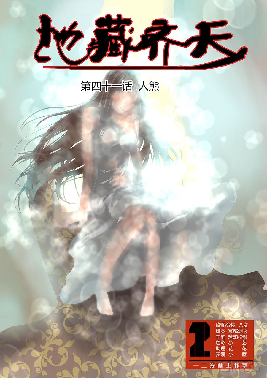 地藏齐天韩漫全集-第四十一回：人熊 上无删减无遮挡章节图片 