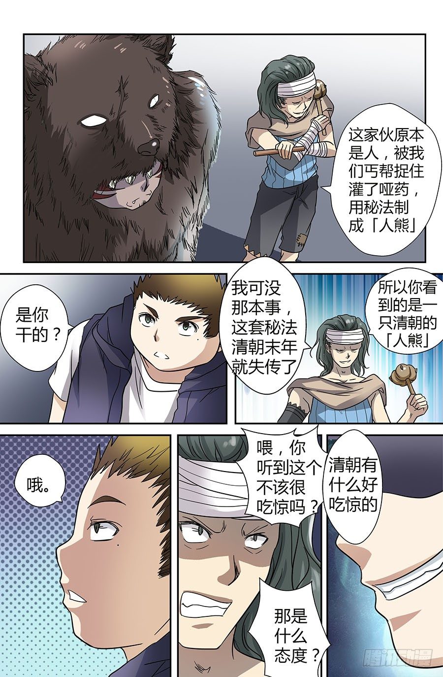 地藏齐天韩漫全集-第四十一回：人熊 下无删减无遮挡章节图片 
