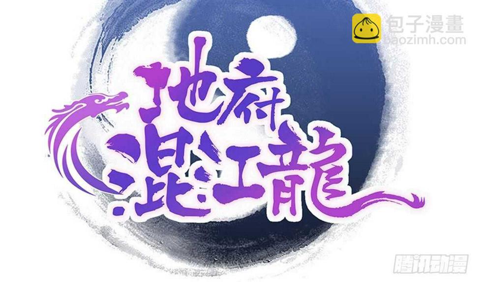 地府混江龙韩漫全集-第263话 最后一搏无删减无遮挡章节图片 