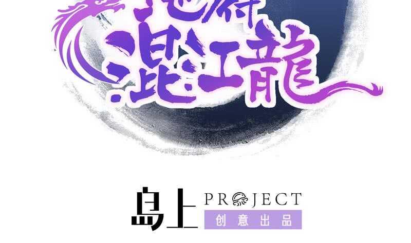 地府混江龙韩漫全集-第48话 它的真面目！无删减无遮挡章节图片 