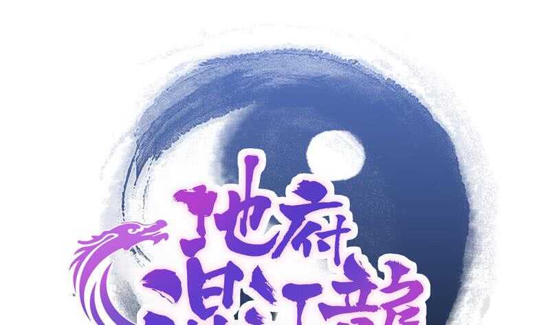 地府混江龙韩漫全集-第80话 我要当驸马！无删减无遮挡章节图片 