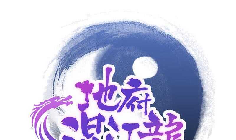 地府混江龙韩漫全集-第96话 妖龙无删减无遮挡章节图片 