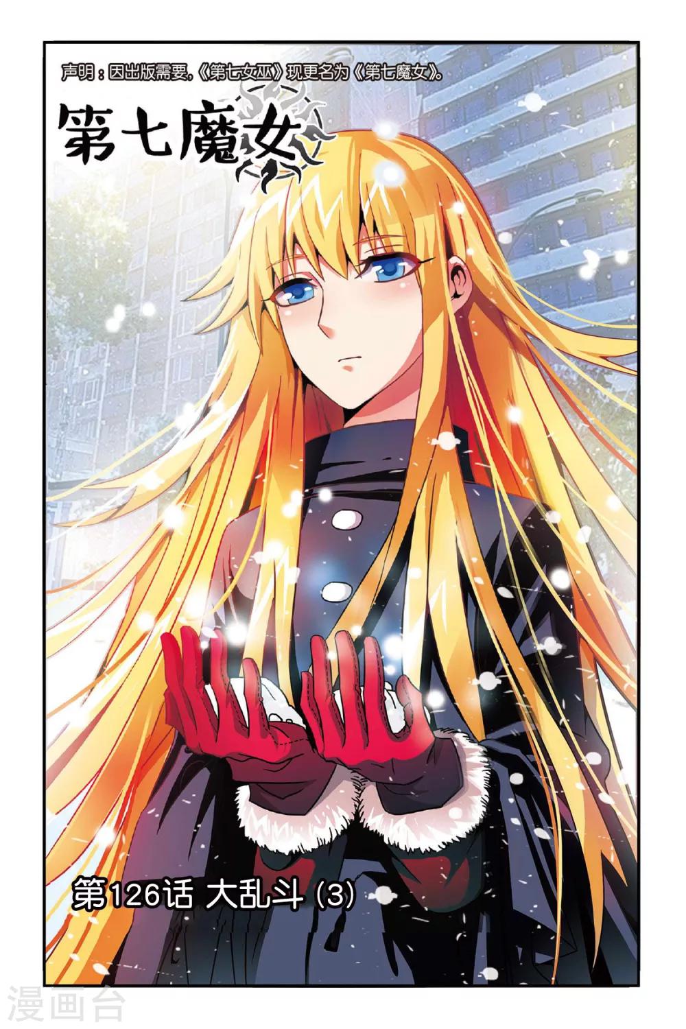 第七魔女韩漫全集-第126话 大乱斗3无删减无遮挡章节图片 
