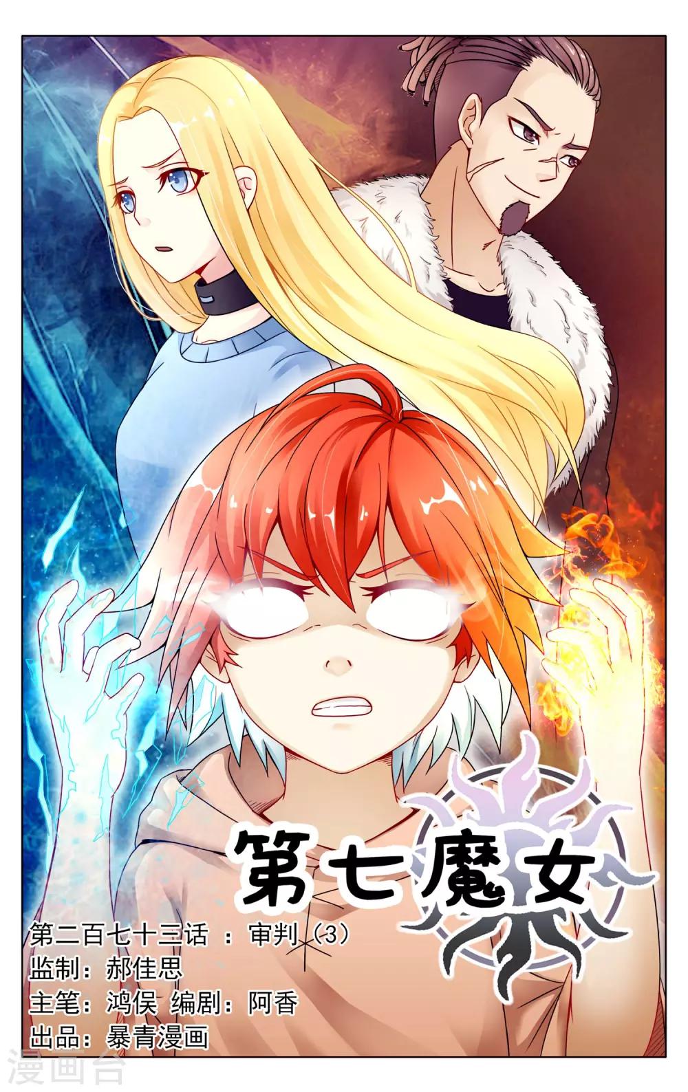 第七魔女韩漫全集-第273话 审判3无删减无遮挡章节图片 
