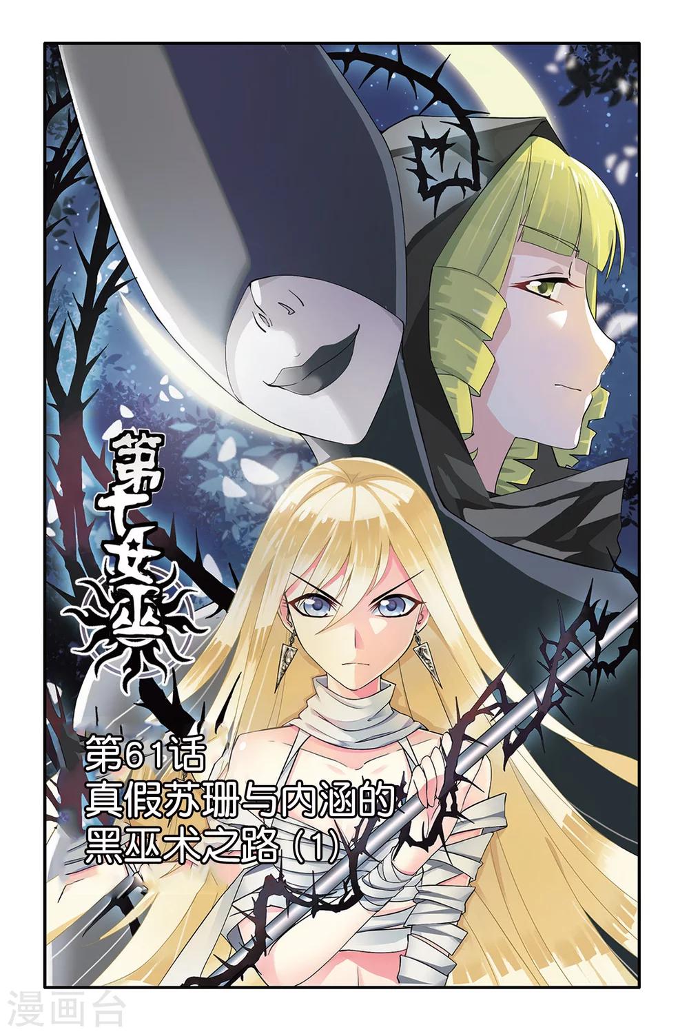 第七魔女韩漫全集-第61话 真假苏珊与内涵的黑巫术之路1无删减无遮挡章节图片 