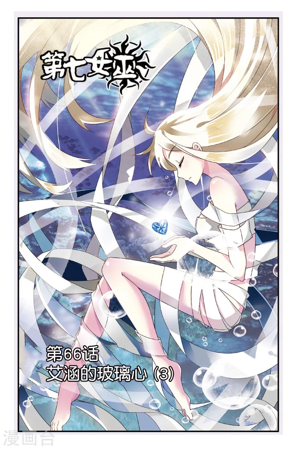 第七魔女韩漫全集-第66话 艾涵的玻璃心3无删减无遮挡章节图片 