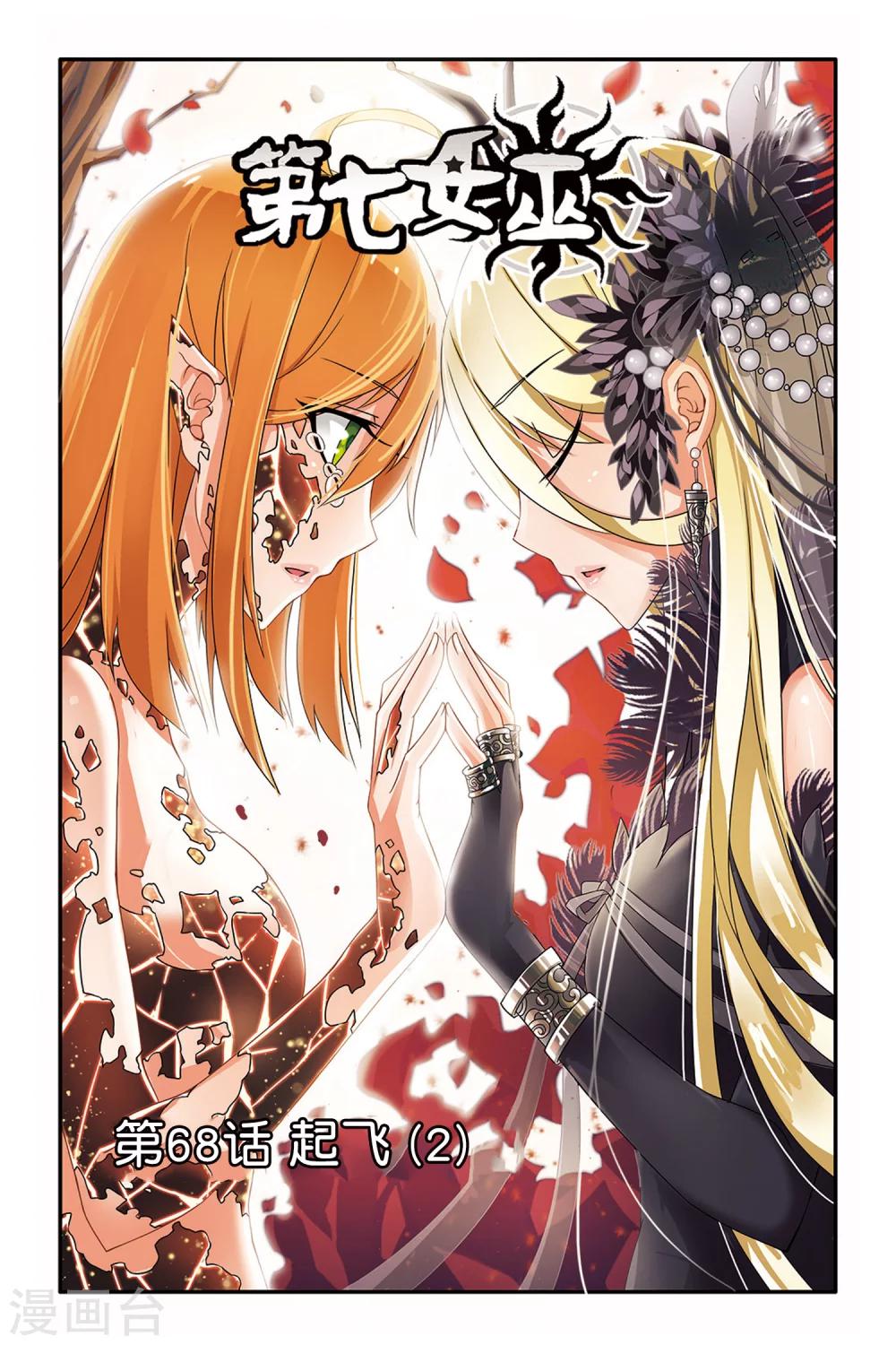 第七魔女韩漫全集-第68话 起飞2无删减无遮挡章节图片 