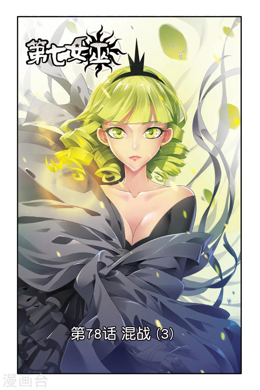 第七魔女韩漫全集-第78话 混战3无删减无遮挡章节图片 