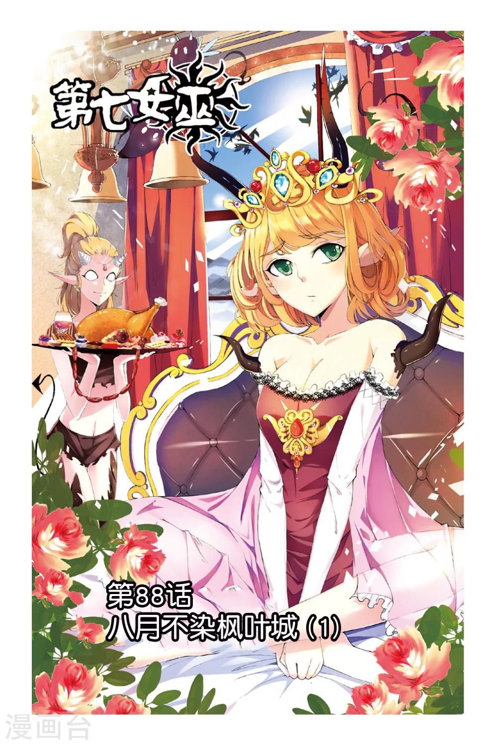 第七魔女韩漫全集-第88话 八月不染枫叶城1无删减无遮挡章节图片 