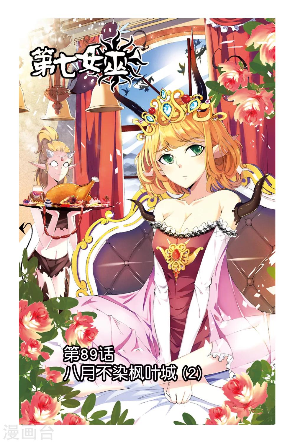 第七魔女韩漫全集-第89话 八月不染枫叶城2无删减无遮挡章节图片 