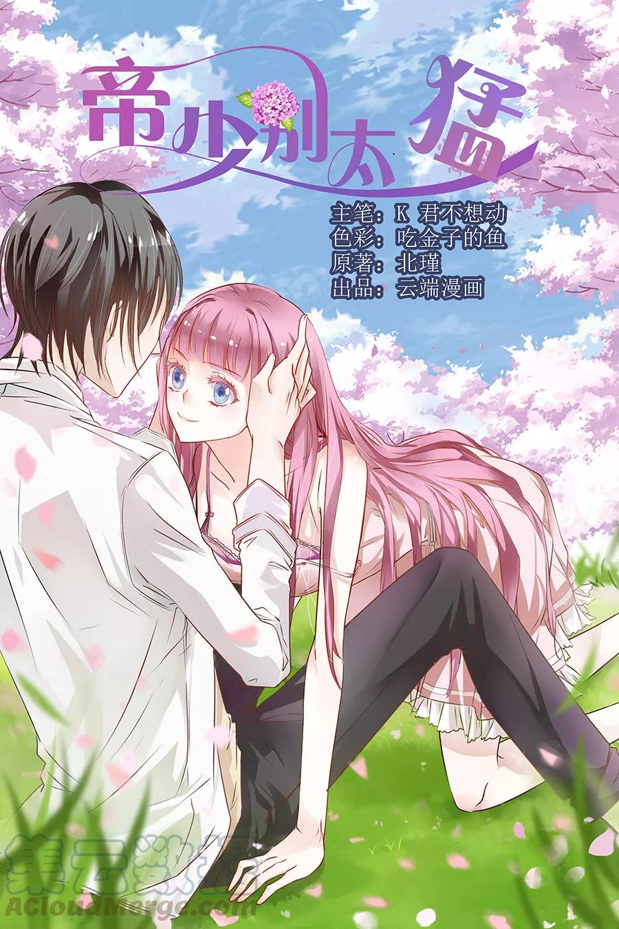 帝少别太猛韩漫全集-第175话 林墨白你敢勾引我儿子无删减无遮挡章节图片 