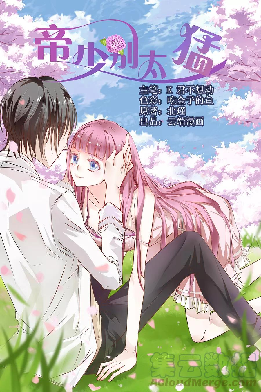 帝少别太猛韩漫全集-第176话 救星无删减无遮挡章节图片 