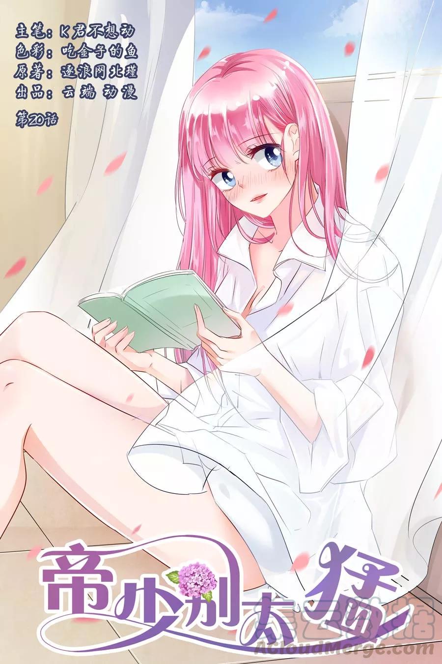 帝少别太猛韩漫全集-第20话 你应该伺候我无删减无遮挡章节图片 