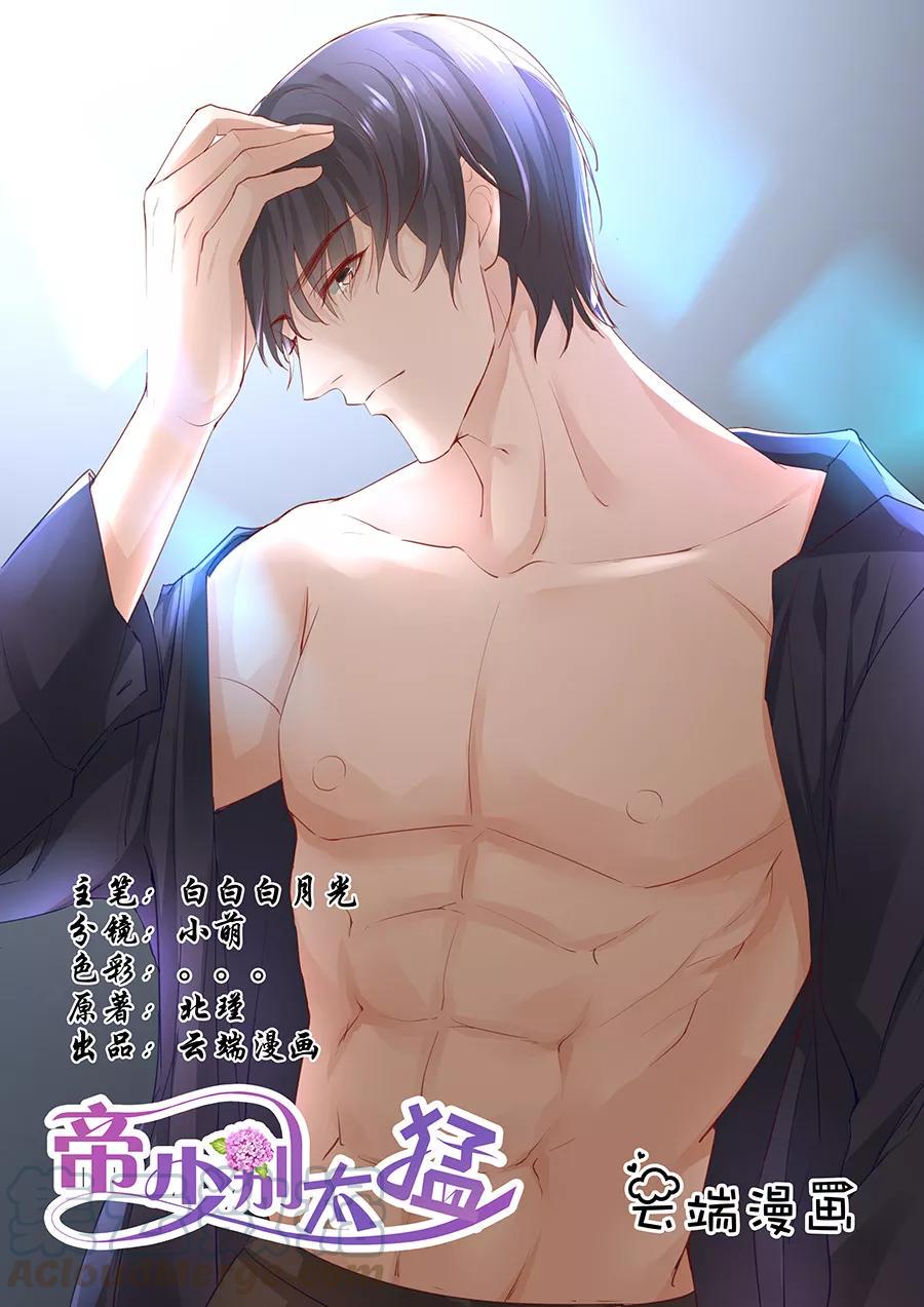 帝少别太猛韩漫全集-第221话 是谁欺负你了？无删减无遮挡章节图片 