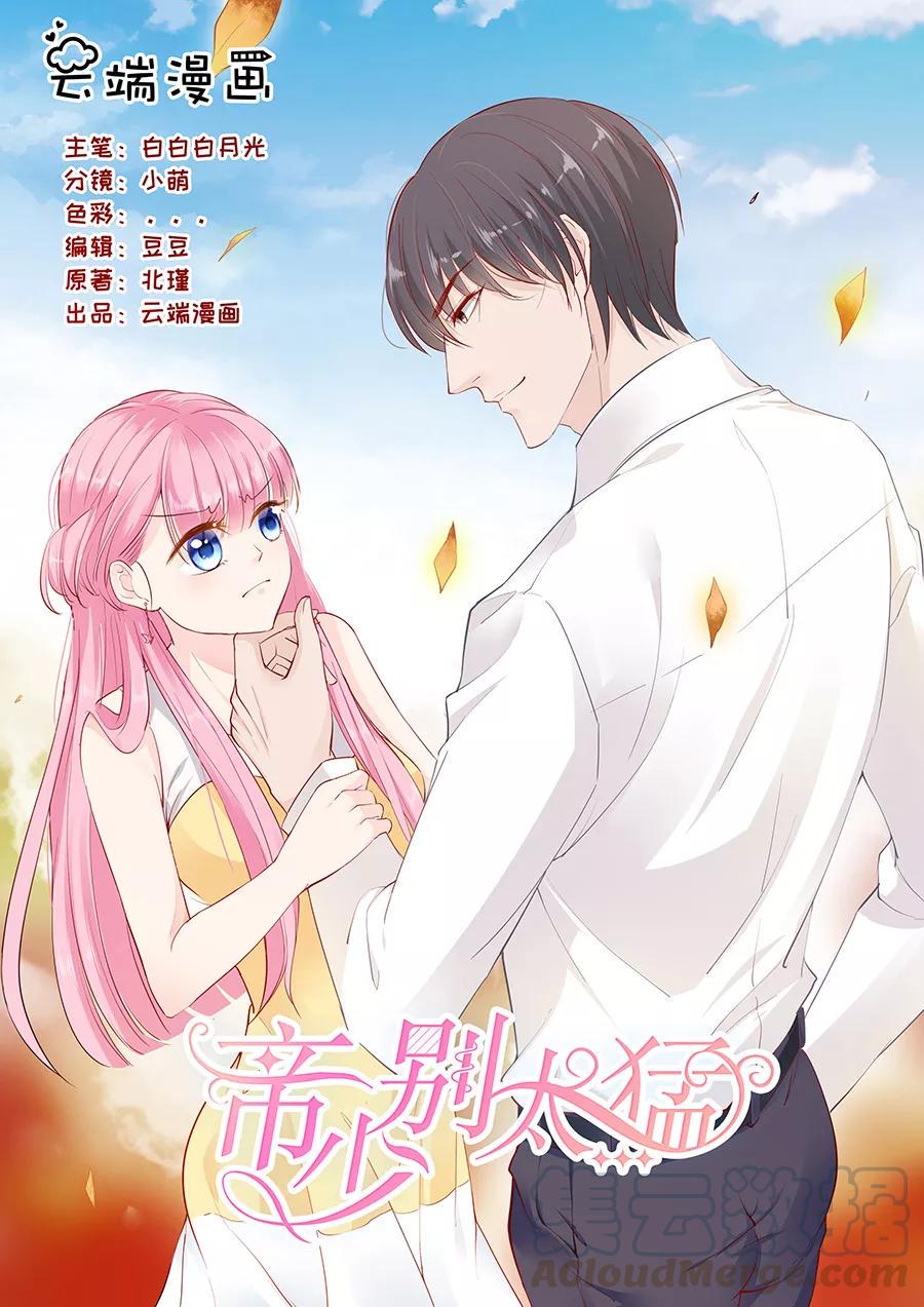 帝少别太猛韩漫全集-第232话 薛婉婉的哀求无删减无遮挡章节图片 
