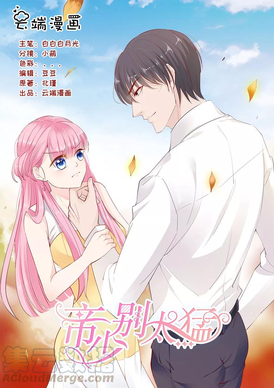 帝少别太猛韩漫全集-第244话 许雨烟的算计无删减无遮挡章节图片 