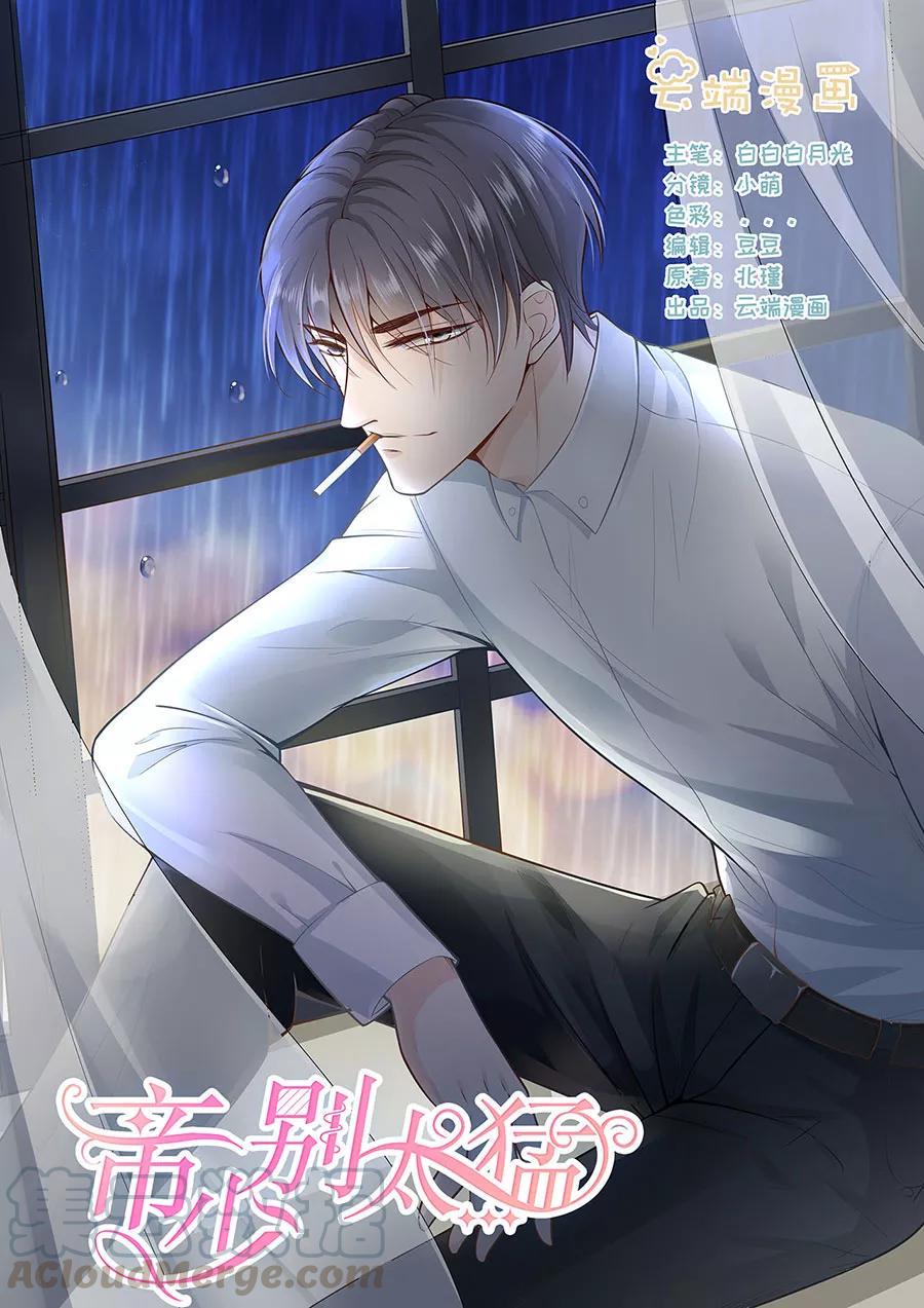 帝少别太猛韩漫全集-第258话 你真的想离开我吗无删减无遮挡章节图片 