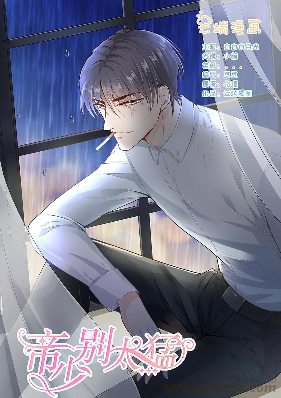 帝少别太猛韩漫全集-第262话 装醉？无删减无遮挡章节图片 