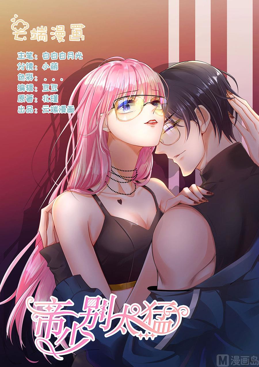 帝少别太猛韩漫全集-第296话 愤怒的宋清潇无删减无遮挡章节图片 