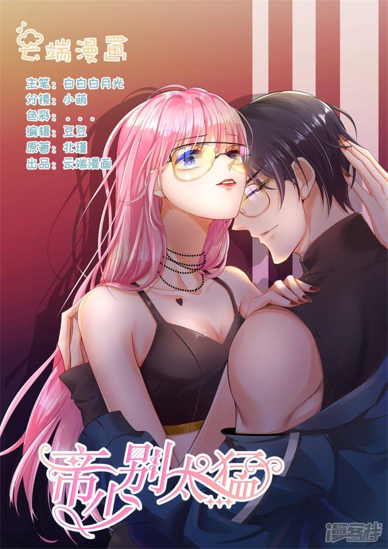 帝少别太猛韩漫全集-第298话 我的女人我说了算无删减无遮挡章节图片 