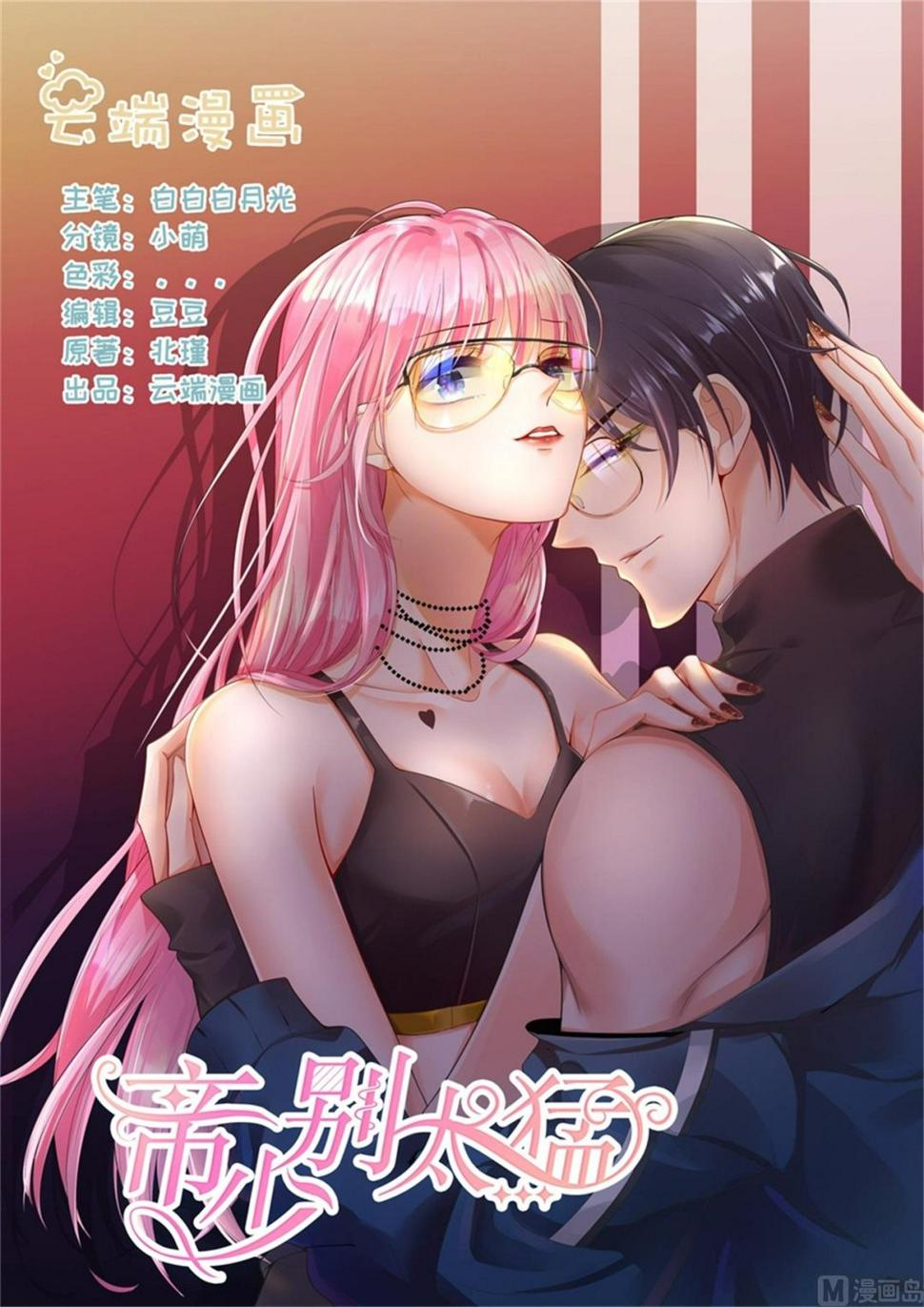 帝少别太猛韩漫全集-第306话 只要我们在一起无删减无遮挡章节图片 