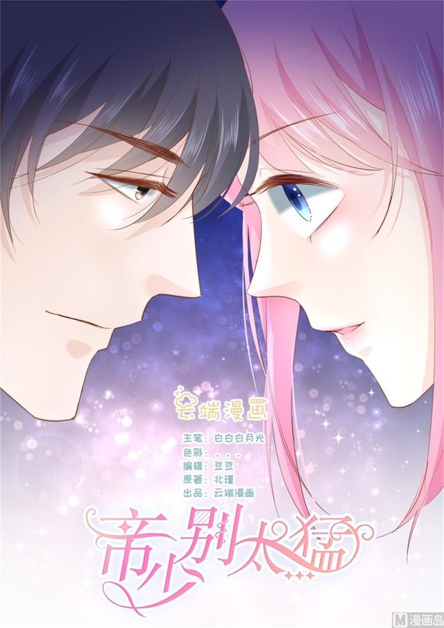 帝少别太猛韩漫全集-第333话 圆满 1无删减无遮挡章节图片 