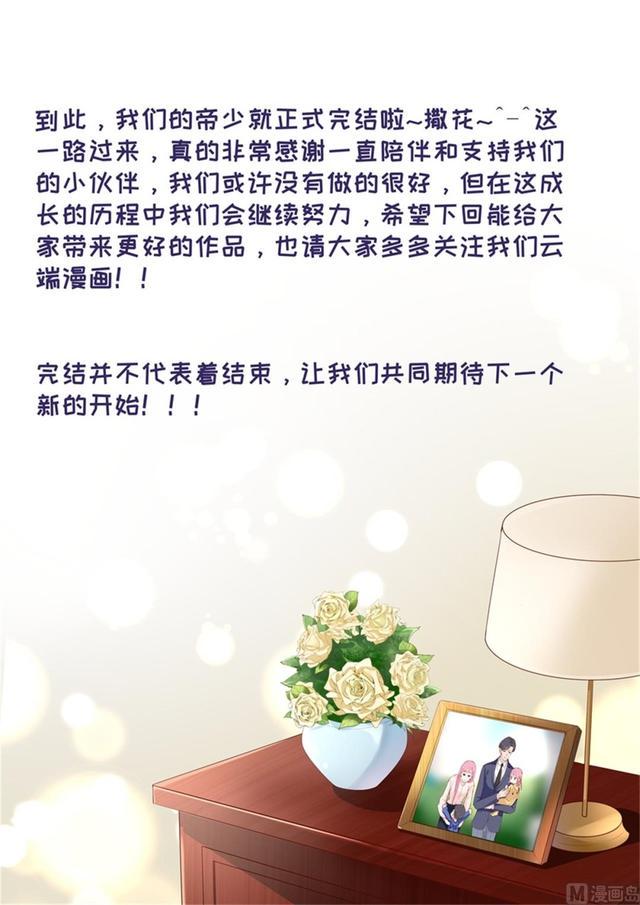 帝少别太猛韩漫全集-第334话 圆满 2无删减无遮挡章节图片 