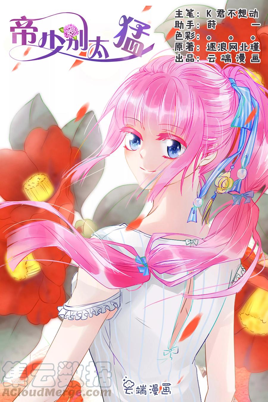 帝少别太猛韩漫全集-第70话 帮我挠挠无删减无遮挡章节图片 