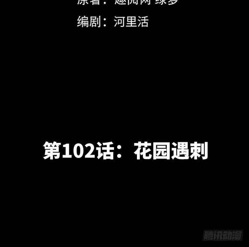 帝少专宠霸道妻韩漫全集-第102话 花园遇刺无删减无遮挡章节图片 