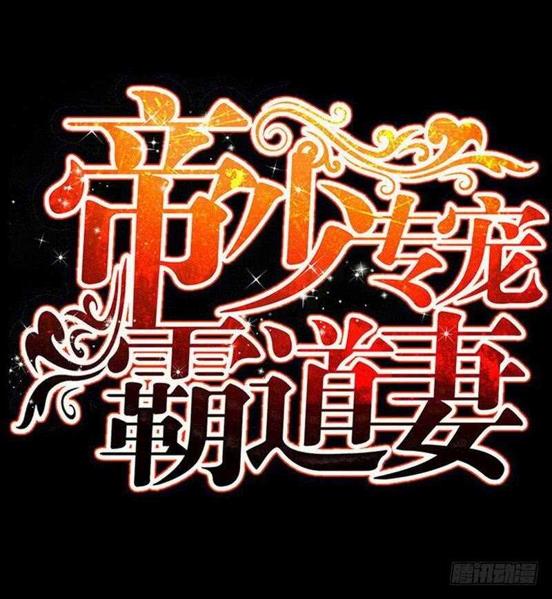 帝少专宠霸道妻韩漫全集-第103话 马莹的诱惑无删减无遮挡章节图片 