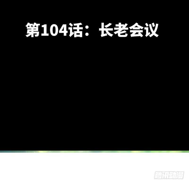 帝少专宠霸道妻韩漫全集-第104话 长老会议无删减无遮挡章节图片 