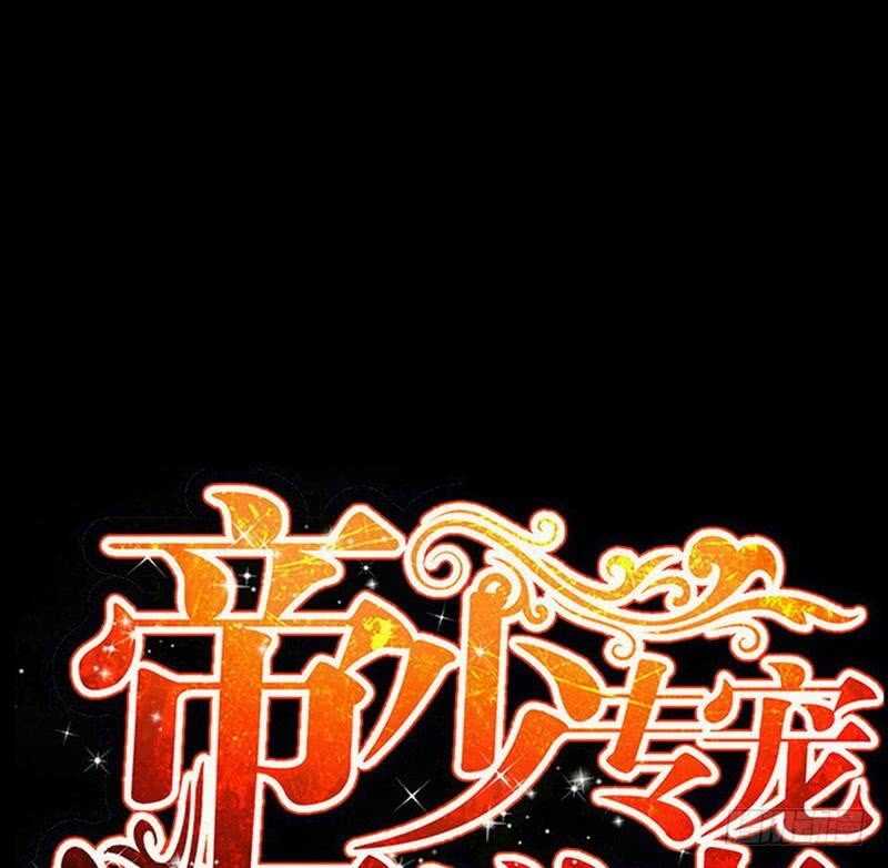 帝少专宠霸道妻韩漫全集-第105话 驱逐姬云扬无删减无遮挡章节图片 