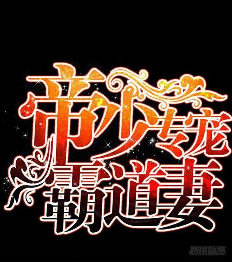 帝少专宠霸道妻韩漫全集-第111话 赌注无删减无遮挡章节图片 