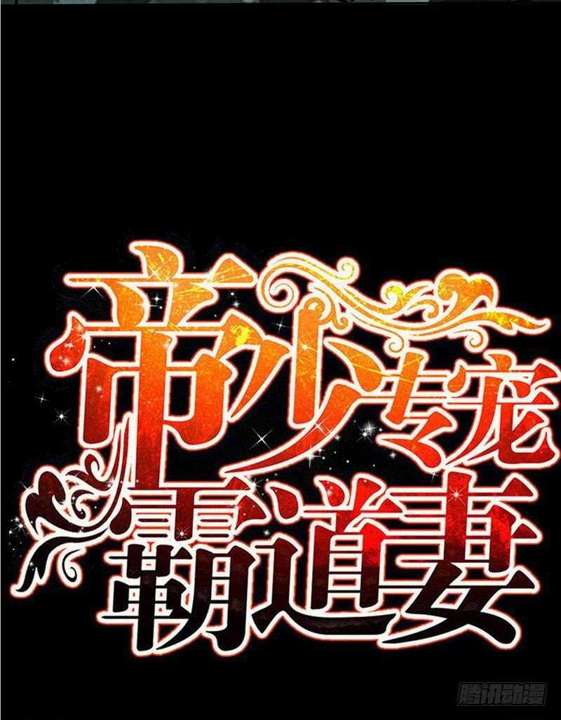 帝少专宠霸道妻韩漫全集-第114话 偷偷爬上床无删减无遮挡章节图片 